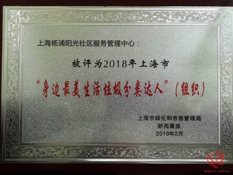 2018年上海市“身边最美生活垃圾分类达人”（组织）
