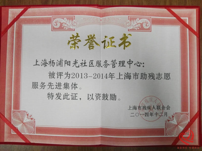 2013-2014上海市助残志愿服务先进集体