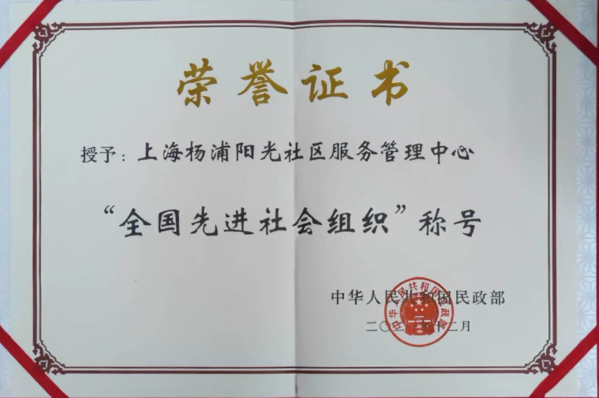 ”全国先进社会组织'称号