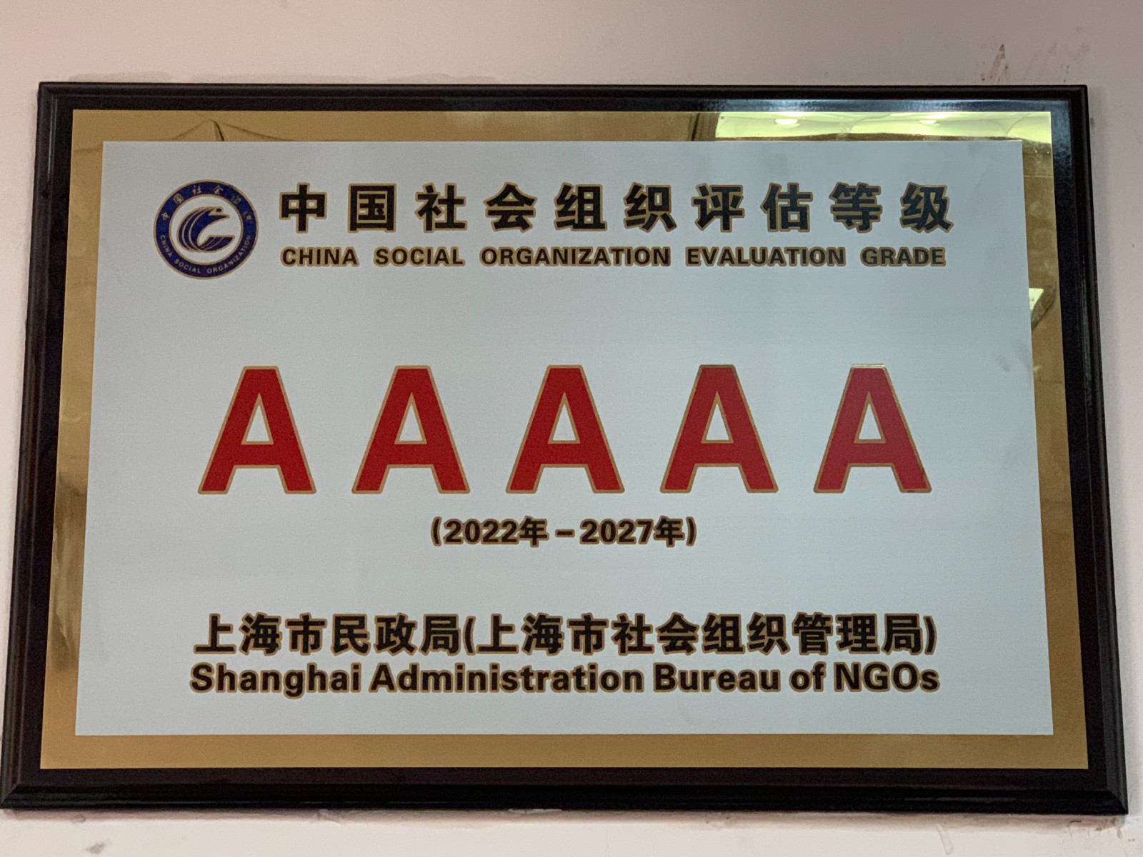5A级社会组织（2022-2027）